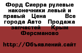 Форд Сиерра рулевые наконечники левый и правый › Цена ­ 400 - Все города Авто » Продажа запчастей   . Крым,Ферсманово